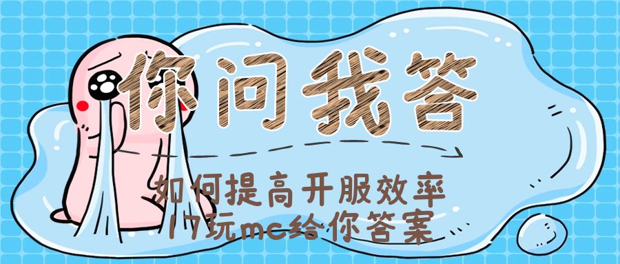 你问我答-解决您开服遇到的问题-一起玩MC-华欣云资源站