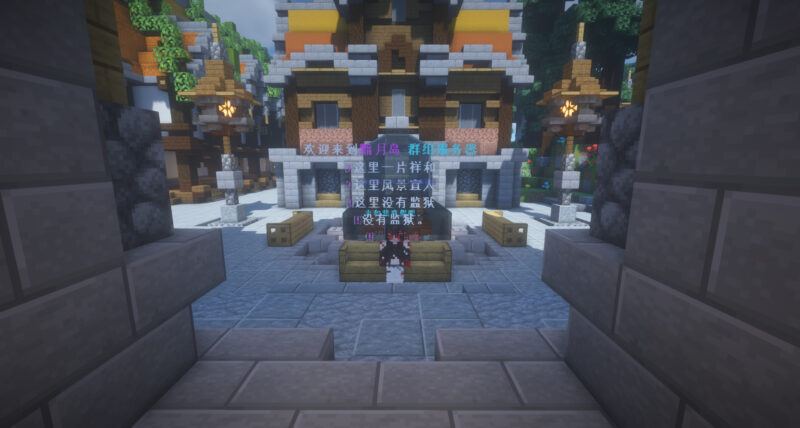 一起玩MC-华欣云资源站