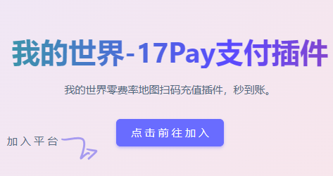 17pay —— 零费率地图扫码充值插件，秒到账 / 268 RMB [1.7.10-1.19]-一起玩MC-华欣云资源站