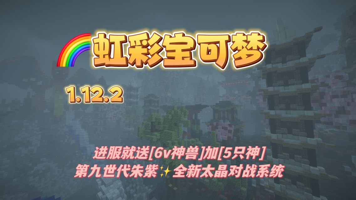 宝可梦服务器 进服就送6v神｜虹彩宝可梦｜｜进服送5只神｜新手福利超级好-一起玩MC-华欣云资源站